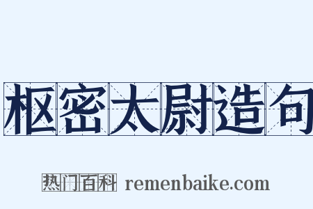 枢密太尉造句是什么意思的图片